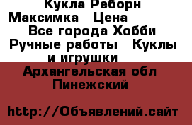 Кукла Реборн Максимка › Цена ­ 26 000 - Все города Хобби. Ручные работы » Куклы и игрушки   . Архангельская обл.,Пинежский 